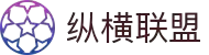 纵横联盟-官方网站
